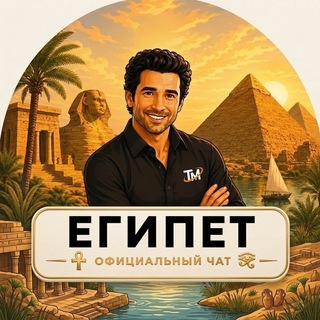 Telegram profile photo for Египет | Хургада | Шарм-эль-Шейх | TwistGroup