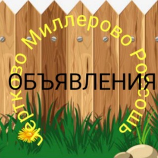 Telegram profile photo for Объявление Чертково Миллерово Россошь РФ.