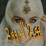 Telegram profile photo for بـَـوحُ الـــروح 🎻🎼