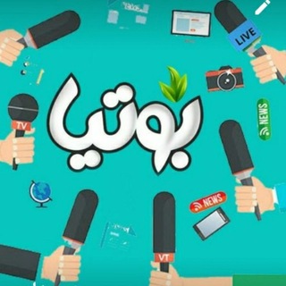 Telegram profile photo for خبرنامه بوتیا