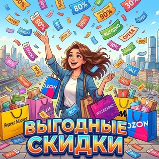 Telegram profile photo for Выгодные скидки🚀