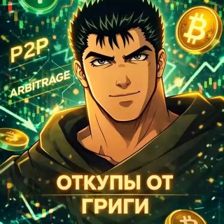 Telegram profile photo for Откупы от Григи