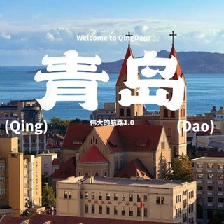 Telegram profile photo for 山东青岛-伟大的航路1.0