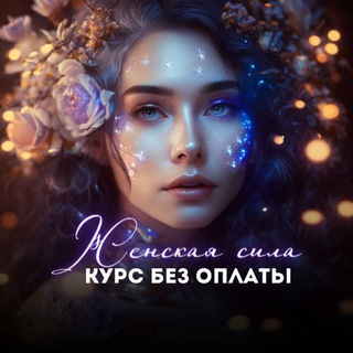 Telegram profile photo for ✨ Женская сила . Курс БЕЗ ОПЛАТЫ✨