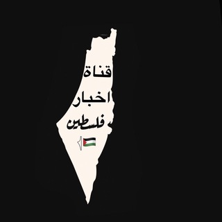 Telegram profile photo for قناة اخبار فلسطين 𓂆🇵🇸
