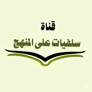 Telegram profile photo for سلفيات على المنهج