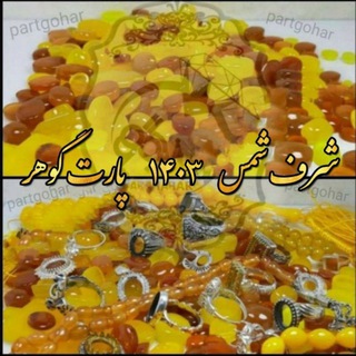 Telegram profile photo for شرف الشمس پارت گوهر