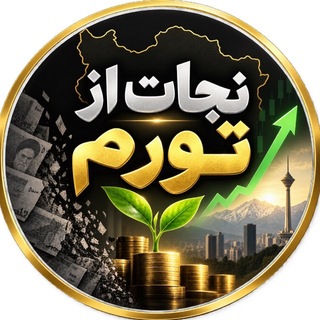 Telegram profile photo for نجات از تورم 🇮🇷