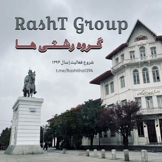 Telegram profile photo for RASHTIHA | رشتی ها