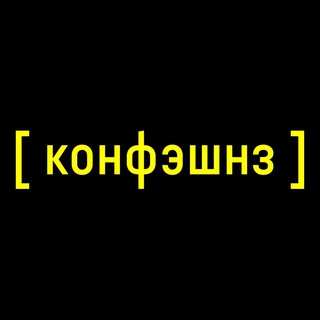 Telegram profile photo for Конфэшнз