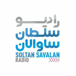 Telegram profile photo for رادیو ساوالان