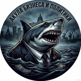 Telegram profile photo for Акула бизнеса и политики