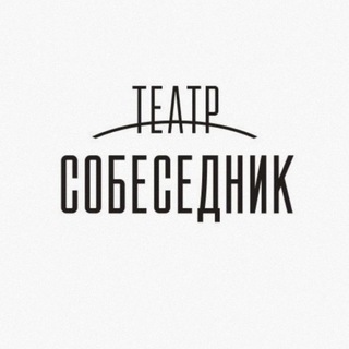 Telegram profile photo for Театр "Собеседник" и экскурсионный проект "Впечатляйся!"