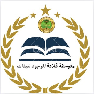 Telegram profile photo for متوسطة قلادة الوجود💻📒📕📗📘
