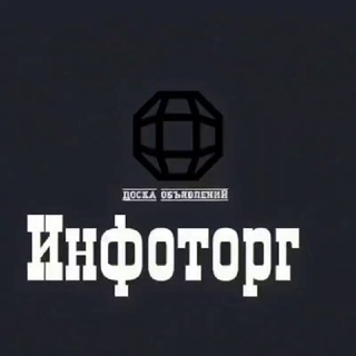 Telegram profile photo for ДОСКА ОБЪЯВЛЕНИЙ | #Инфоторг
