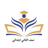 Telegram profile photo for صف الثاني إبتدائي