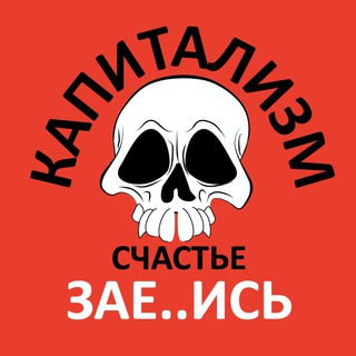 Telegram group profile photo for ☠️ КАПИТАЛИЗМ. СЧАСТЬЕ. ЗА..БИСЬ!