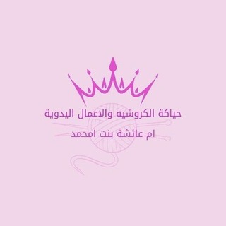 Telegram profile photo for حياكة الكروشيه واعمال يدوية🌹🌼