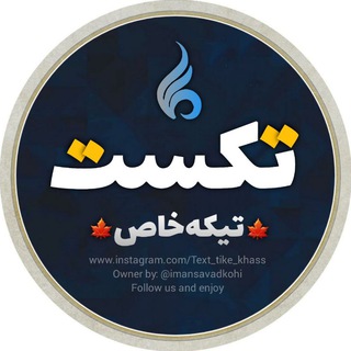 Telegram profile photo for 🍁▪تکستتیکهخاص▪🍁