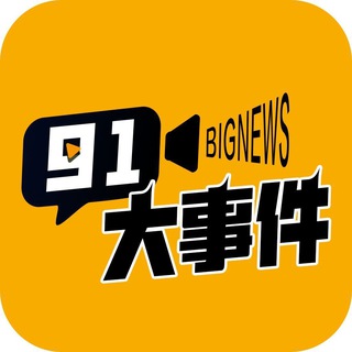 Telegram profile photo for 91大事件公告板