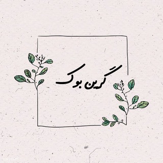Telegram profile photo for 🌿Green book🌿