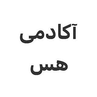Telegram profile photo for آکادمی هس