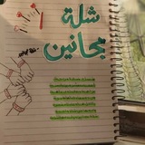 Telegram profile photo for - شلة مجانين.