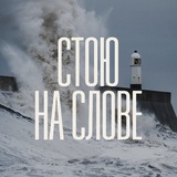 Telegram profile photo for Стою на Слове