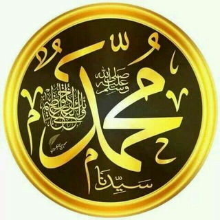 Telegram profile photo for علمني حبيبي رسول الله