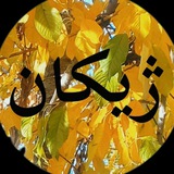 Telegram profile photo for ژیکان تکست
