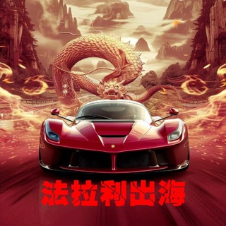 Telegram profile photo for 法拉利出海|官方频道