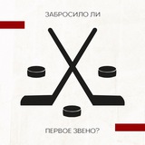 Telegram profile photo for Забросило ли первое звено?