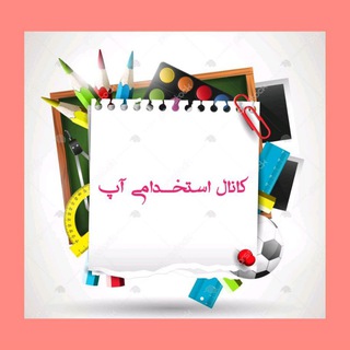 Telegram profile photo for کانال استخــدامی آ پ