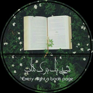 Telegram profile photo for 🌃شبی یک برگ کتاب📖