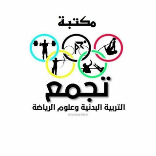 Telegram profile photo for مكتبة تجمع التربية البدنية وعلوم الرياضة