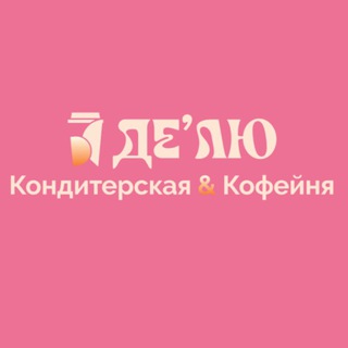 Telegram profile photo for Де’Лю кофейня «Сказка Град» 🩷