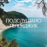 Telegram profile photo for Подслушано Геленджик