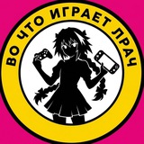 Telegram profile photo for Во что играет ЛРач | ЛР
