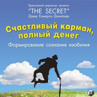 Telegram profile photo for +🎁 книга «Счастливый карман полный денег»
