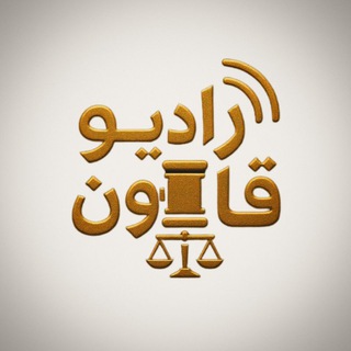 Telegram profile photo for رادیو قانون | Law Radio