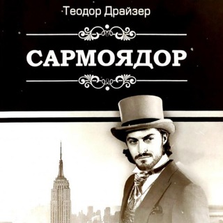 Telegram profile photo for 📚 'SARMOYADOR' TEODOR DRAYZER