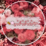 Telegram profile photo for ڪِـٰٚـِْـِْتِـٰٚـِْـٰٚـِْآبِـٰٚـِْـٰٚـِْآتِـٰٚــٰٚـِْيِ🌸🍂﴿ֆ ❥