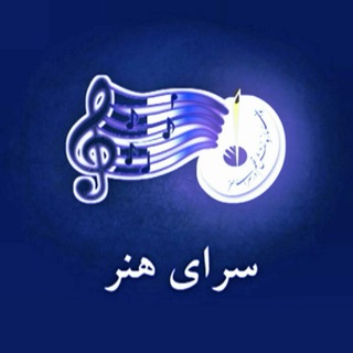 Telegram profile photo for آموزشگاه سرای هنر🎶