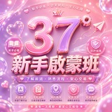 Telegram profile photo for 37°新手啟蒙班