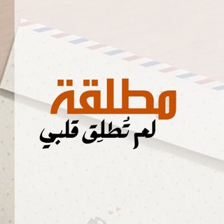 Telegram profile photo for مُطلِقةٌ لم تُطلِق قلبي