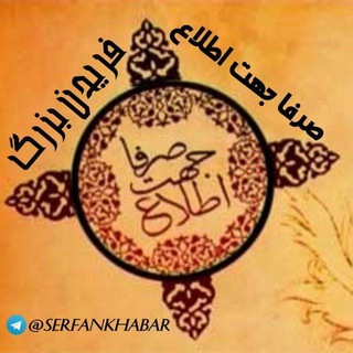 Telegram profile photo for صرفاجهتاطلاعفریدنبزرگ