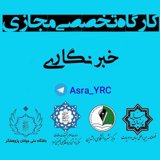 Telegram profile photo for 📚کارگاه خبرنگاری✒️