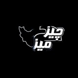 Telegram profile photo for چیز میزا | Chiz Miza