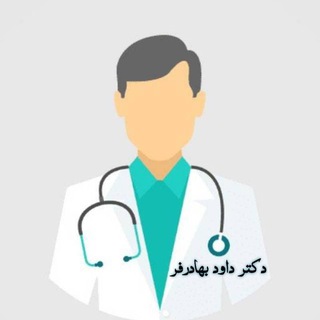 Telegram profile photo for دکتر داود بهادرفر