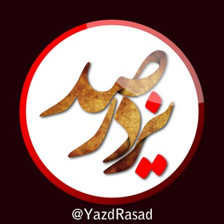 Telegram profile photo for کانال رسمی《یزد رصد》